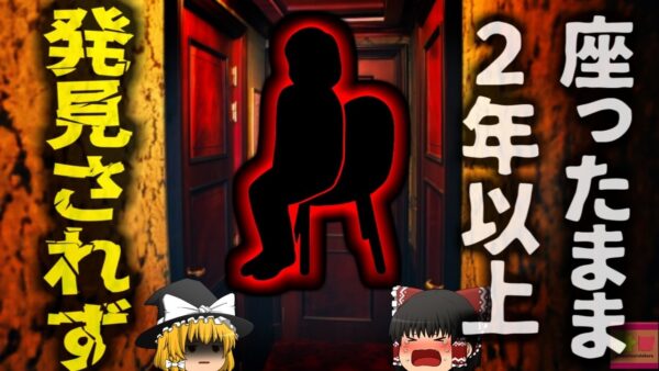 【2022年】『座ったまま2年以上』一本の苦情電話で発見された民家の変死体 食卓に2年以上座していた女性 何故誰にも気づかれなかった？【ゆっくり解説】