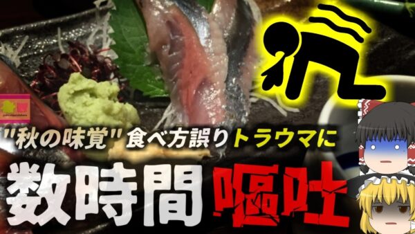 【2023年】『我慢できない痛みと吐き気』蕁麻疹に腹痛。秋の味覚を楽しもうとした男性の悲劇 簡単には真似できない食べ方を選んだせいで地獄の苦しみ【ゆっくり解説】