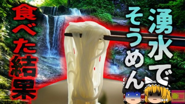 【2023年】『猛毒流し素麺』夏の風物詩が原因で約900名が食中毒に…平成以降県内最悪の集団食中毒発生【ゆっくり解