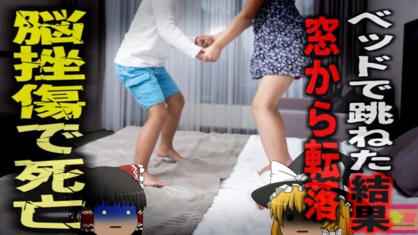 【2024年】『ベッドで飛び跳ねて死亡』子供部屋のベッドで跳ねて遊んでいた少女 網戸にぶつかりそのまま5階から転落して死亡 【ゆっくり解説】