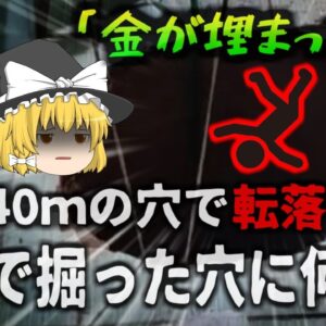 【2024年】「精霊のお告げがあったんだ」自宅の下に財宝が埋まっていると信じ、1年以上かけビル12階分の穴を掘った男性 転落して絶命【ゆっくり解説】