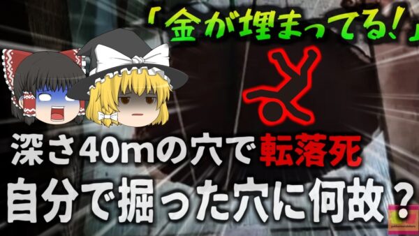 【2024年】「精霊のお告げがあったんだ」自宅の下に財宝が埋まっていると信じ、1年以上かけビル12階分の穴を掘った男性 転落して絶命【ゆっくり解説】