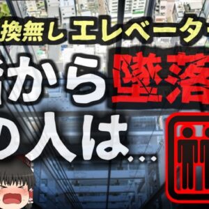 【2024年】『60年間交換無し』集合住宅のエレベーター 利用中に突然落下 乗っていた女性が骨折により死亡 管理会社「問題はなかった」【ゆっくり解説】
