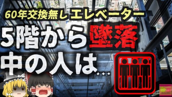 【2024年】『60年間交換無し』集合住宅のエレベーター 利用中に突然落下 乗っていた女性が骨折により死亡 管理会社「問題はなかった」【ゆっくり解説】