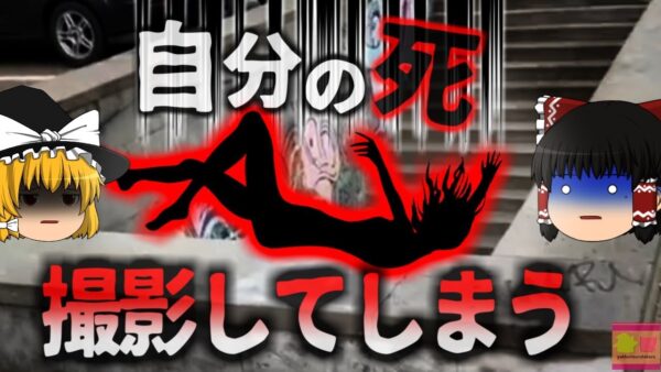 【2024年】『自分の死を撮影』SNS用動画撮影中だった女性 後ろ歩きで駅の階段に墜落　首の骨を折って死亡する【ゆっくり解説】