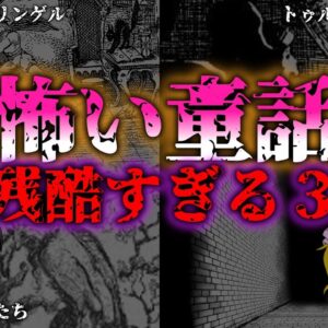 <span class="title">【ゆっくり解説】驚愕！実はダークな3つのグリム童話の真実『闇学』</span>