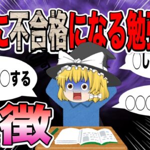 <span class="title">【ゆっくり解説】資格に不合格になる勉強方法の特徴3選【資格】</span>