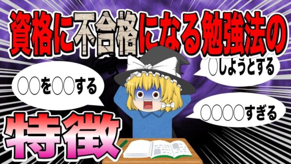 【ゆっくり解説】資格に不合格になる勉強方法の特徴3選【資格】