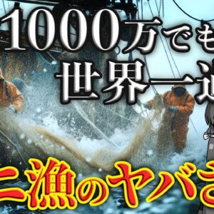 【カニ漁】3ヶ月で1000万円を荒稼ぎ！？世界一過酷なベーリング海漁師とは…