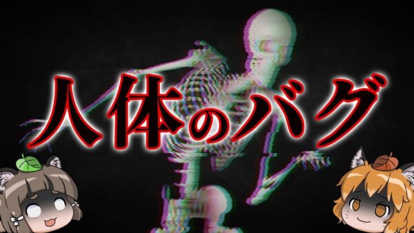 【進化失敗】未だ謎に包まれている人体の欠陥・バグ4選