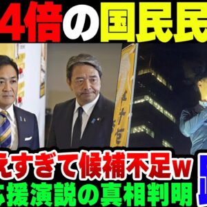 <span class="title">【国民民主】議席数が4倍に増えて擁立候補が足りなくなった国民民主、石丸が応援演説を行った真相が判明【ゆっくり解説】</span>