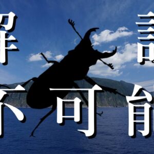 【ゆっくり解説】#46 ミクラミヤマクワガタ～いるはずのないクワガタ～