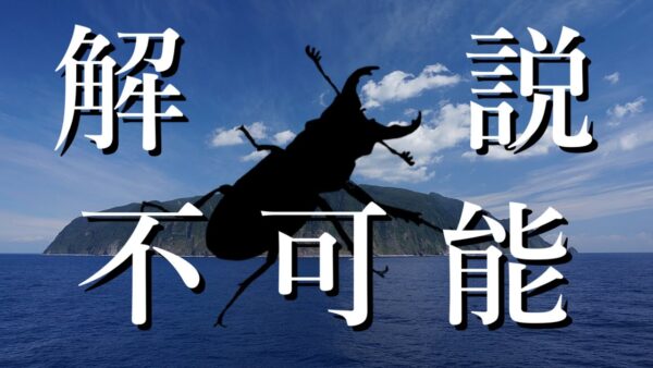 【ゆっくり解説】#46 ミクラミヤマクワガタ～いるはずのないクワガタ～