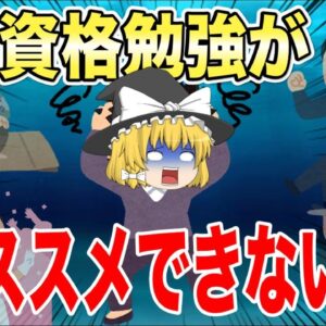 【ゆっくり解説】資格勉強がオススメできない人5選【資格】
