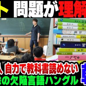 <span class="title">【韓国】漢字を捨て去ったハングル、5人に1人は自分で教科書すら理解できず。テストを作るも『テストの問題を理解できるか』が最初の関門な模様【ゆっくり解説】</span>