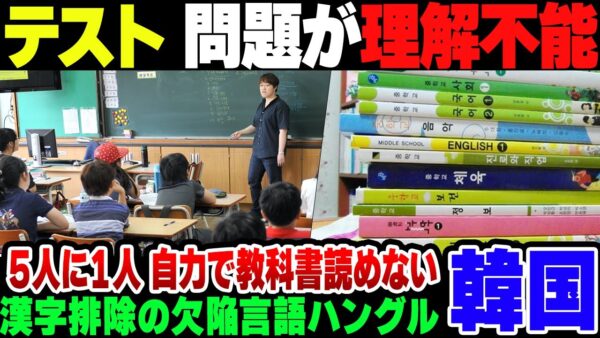 【韓国】漢字を捨て去ったハングル、5人に1人は自分で教科書すら理解できず。テストを作るも『テストの問題を理解できるか』が最初の関門な模様【ゆっくり解説】