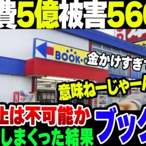 <span class="title">【ブックオフ】６億かけた調査の結果、横領や着服5600万円が発覚……。抜本的な対策なんて無理じゃね？【ゆっくり解説】</span>