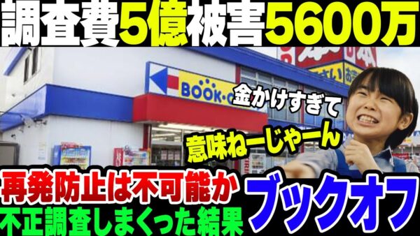 【ブックオフ】６億かけた調査の結果、横領や着服5600万円が発覚……。抜本的な対策なんて無理じゃね？【ゆっくり解説】