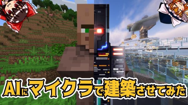 【ゆっくり検証】AIにマイクラで建築させてみた！