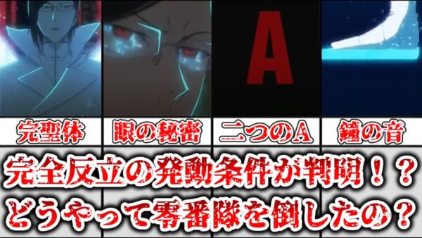 【ゆっくり解説】完全反立の発動条件が判明！？星十字騎士団がどうやって零番隊を倒したのかを徹底解説【BLEACH】