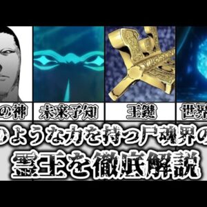 【ゆっくり解説】未来を見渡した尸魂界の王 霊王を徹底解説【BLEACH】