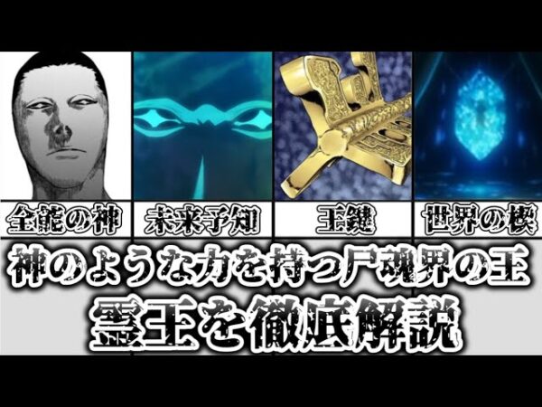 【ゆっくり解説】未来を見渡した尸魂界の王 霊王を徹底解説【BLEACH】