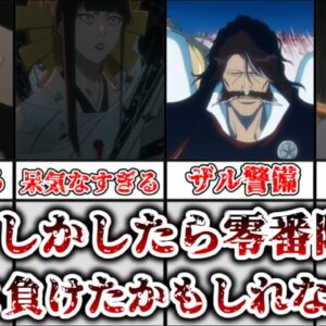 【ゆっくり解説】全ては零番隊の掌の上だった！？零番隊はわざとユーハバッハに負けた可能性について解説、考察【BLEACH】