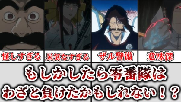 【ゆっくり解説】全ては零番隊の掌の上だった！？零番隊はわざとユーハバッハに負けた可能性について解説、考察【BLEACH】