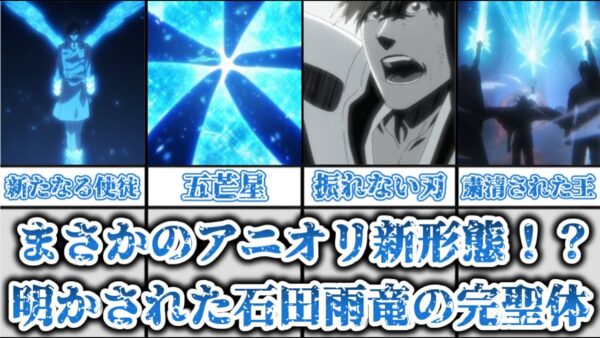 【ゆっくり解説】まさかのアニオリ新形態！？ 明かされた石田雨竜の滅却師完聖体について解説、考察【BLEACH】