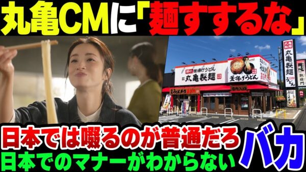【丸亀製麺】上戸彩のうどんCMに『ヌードルハラスメント』と批判をしたバカが現れる。なお日本では音を立てるのが当然【ゆっくり解説】