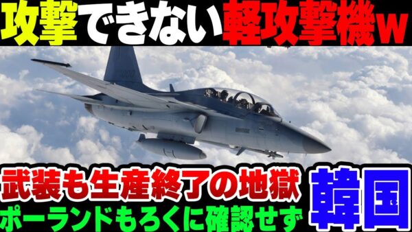 【韓国】韓国が輸出したFAｰ50、ポーランド側も何も確認していなかった模様。結果攻撃が出来ない軽攻撃機が爆誕してしまう【ゆっくり解説】