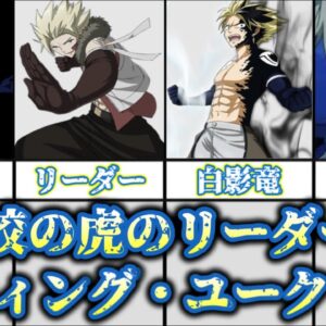 【ゆっくり解説】剣咬の虎のリーダー格 スティング・ユークリフを完全解説【FAIRY TAIL】