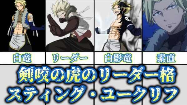 【ゆっくり解説】剣咬の虎のリーダー格 スティング・ユークリフを完全解説【FAIRY TAIL】