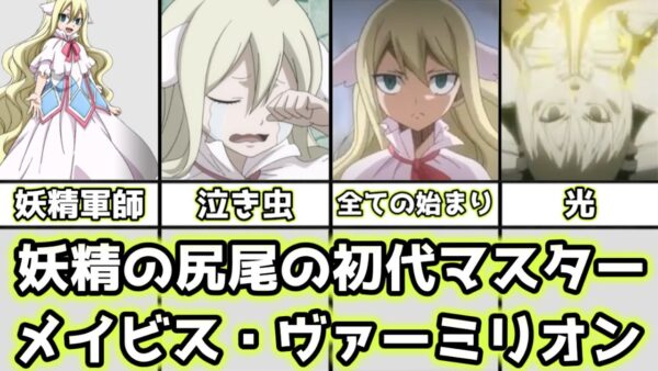 【ゆっくり解説】妖精の尻尾の創設者にして妖精軍師 メイビス・ヴァーミリオンを完全解説【FAIRY TAIL】