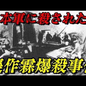 <span class="title">張作霖爆殺事件　満洲王の不可解な死　世界史未解決事件File.No.66</span>