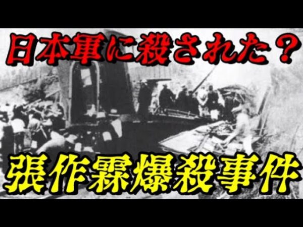 張作霖爆殺事件　満洲王の不可解な死　世界史未解決事件File.No.66