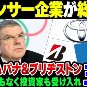 【IOC】オリンピックにうんざり？TOYOTA&ブリヂストン＆Panasonicが揃ってスポンサーから撤退【ゆっくり解説】