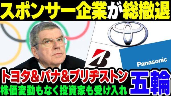 【IOC】オリンピックにうんざり？TOYOTA&ブリヂストン＆Panasonicが揃ってスポンサーから撤退【ゆっくり解説】