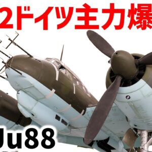 【兵器解説】ユンカースJu88、夜間戦闘機としても活躍、88ミリ砲を搭載しようとしたWW2ドイツ軍の主力爆撃機