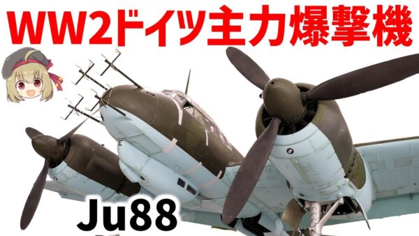 【兵器解説】ユンカースJu88、夜間戦闘機としても活躍、88ミリ砲を搭載しようとしたWW2ドイツ軍の主力爆撃機