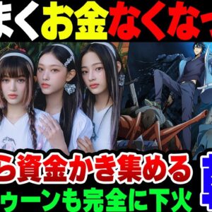 【韓流】遂にばらまく金がなくなった？韓国がK-POP・ウェブトゥーン・マンガ用に民間ファンドが設立【ゆっくり解説】