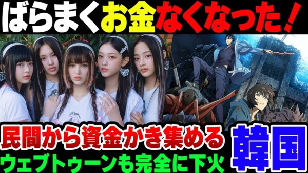 【韓流】遂にばらまく金がなくなった？韓国がK-POP・ウェブトゥーン・マンガ用に民間ファンドが設立【ゆっくり解説】