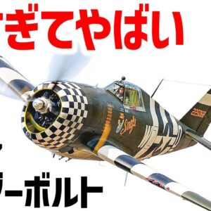 <span class="title">【兵器解説】P-47サンダーボルト、でかくて重いくせにめっちゃ速い、雷のような急降下速度を持ったマルチロール戦闘爆撃機</span>