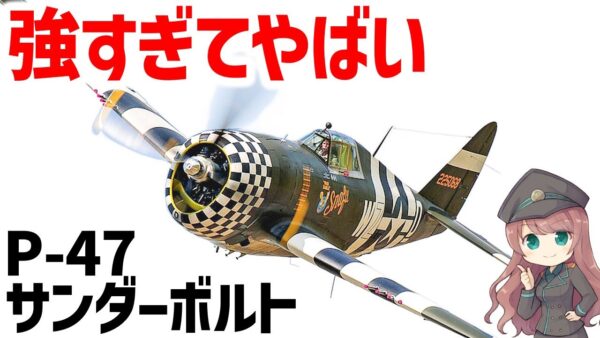 【兵器解説】P-47サンダーボルト、でかくて重いくせにめっちゃ速い、雷のような急降下速度を持ったマルチロール戦闘爆撃機