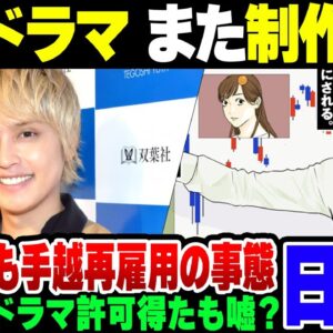 【日テレ】欽ちゃんドラマで許可を得たと言い張る日テレ、新作ドラマが原作者と折り合い付かず制作中止。バラエティーもイッテQ手越復活をさせるほど窮している模様【ゆっくり解説】