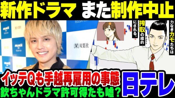 【日テレ】欽ちゃんドラマで許可を得たと言い張る日テレ、新作ドラマが原作者と折り合い付かず制作中止。バラエティーもイッテQ手越復活をさせるほど窮している模様【ゆっくり解説】