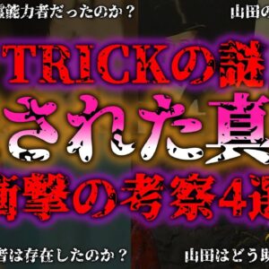 <span class="title">【ゆっくり解説】気になるどうなった！？TRICKに残された謎4選『闇学』</span>