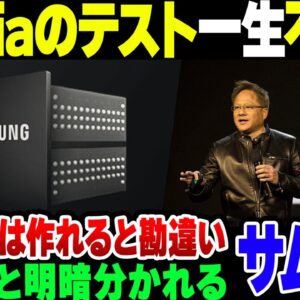 <span class="title">【サムスン】TSMCとSKハイニクスに乾杯した韓国サムスン、nVidiaのテストを一生パスしない模様【ゆっくり解説】</span>