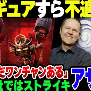 【アサクリ】フィギュアも不適切すぎて作り直しになったアサシンクリード、Ubi本社はストライキやってるのに社長は『未だワンチャンある』の戯言【ゆっくり解説】