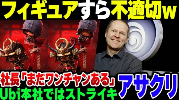 【アサクリ】フィギュアも不適切すぎて作り直しになったアサシンクリード、Ubi本社はストライキやってるのに社長は『未だワンチャンある』の戯言【ゆっくり解説】